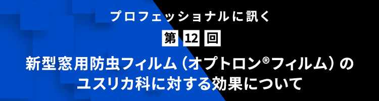 プロフェッショナルに訊く 第12回 新型窓用防虫フィルム（オプトロン®フィルム）のユスリカ科に対する効果について