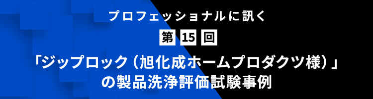 プロフェッショナルに訊く 第15回 製品の洗浄評価試験