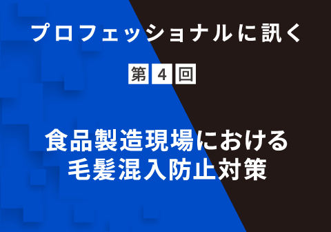 プロフェッショナルに訊く 第4回 食品製造現場における毛髪混入防止対策