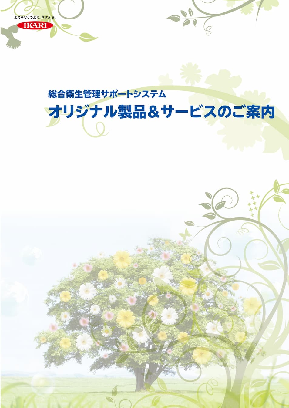 総合衛生管理サポートシステムオリジナル製品サービスのご案内