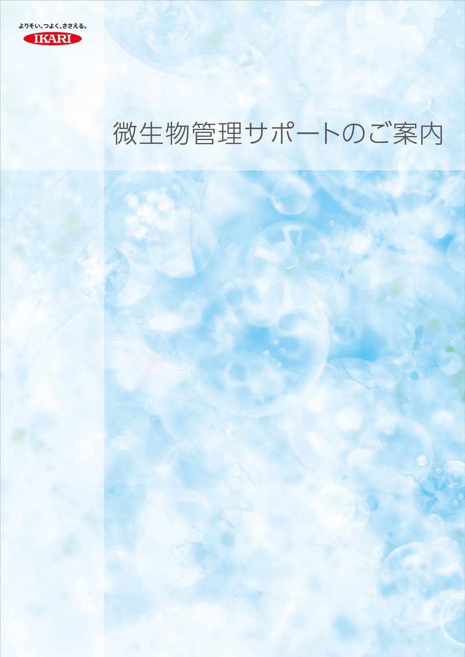 微生物管理サポートのご案内