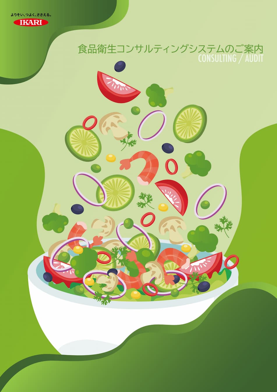 食品コンサルティングシステムのご案内